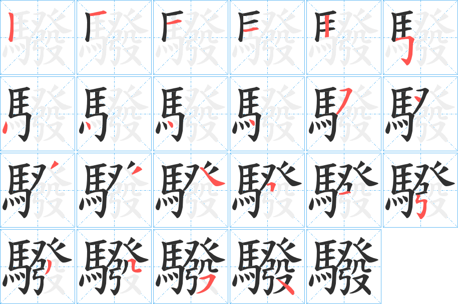 驋的笔顺分步演示图