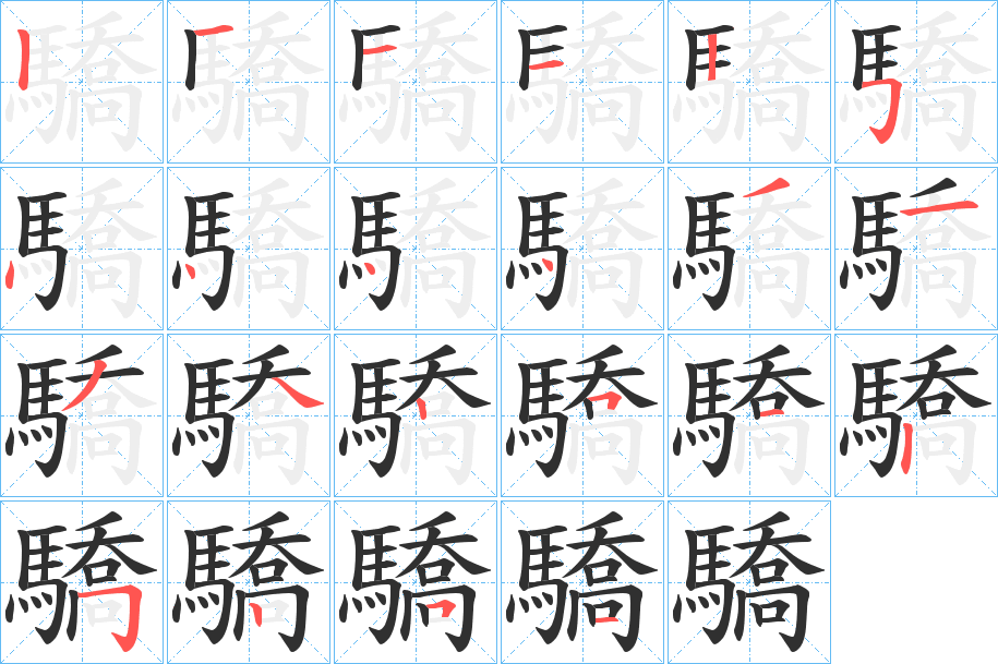 驕的笔顺分步演示图