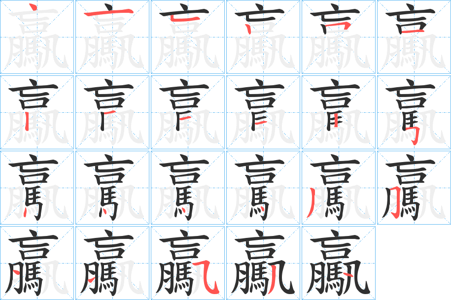 驘的笔顺分步演示图