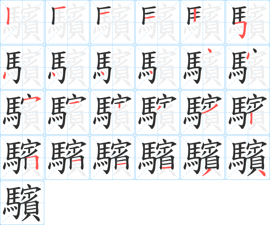 驞的笔顺分步演示图