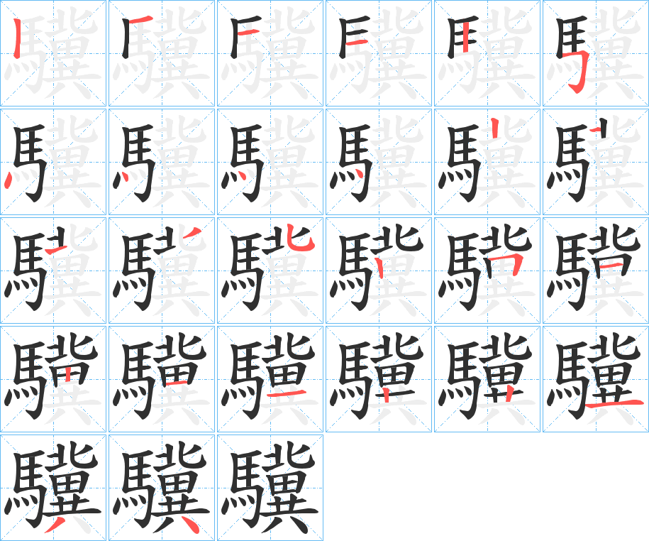 驥的笔顺分步演示图