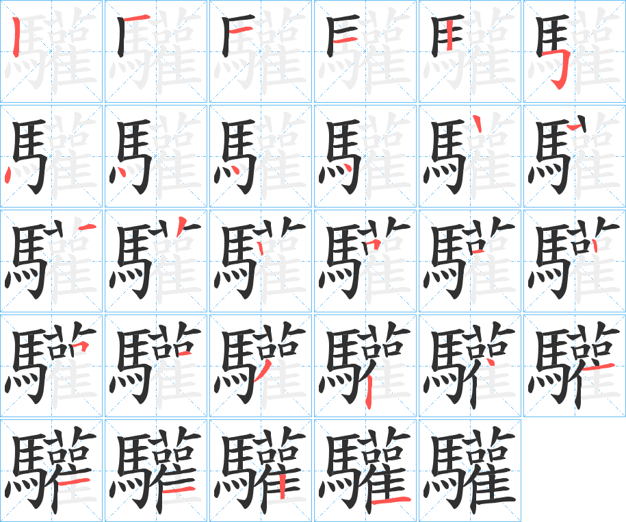 驩的笔顺分步演示图