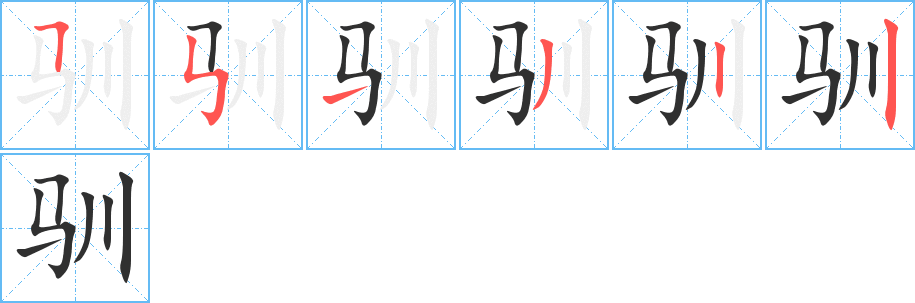 驯的笔顺分步演示图