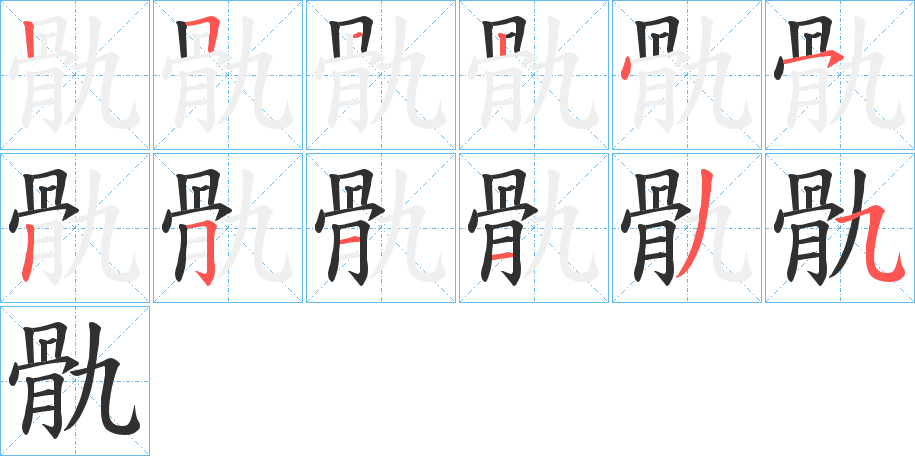 骩的笔顺分步演示图