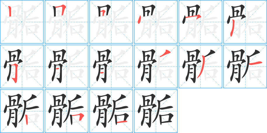 骺的笔顺分步演示图