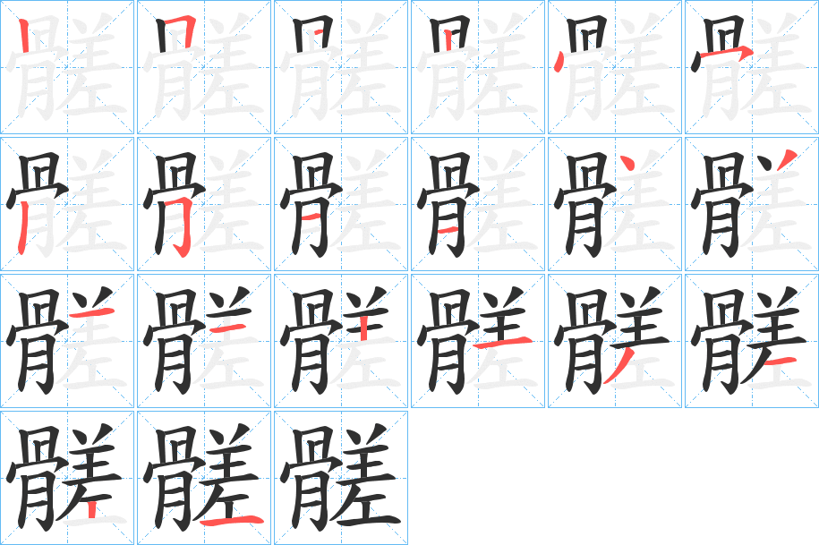 髊的笔顺分步演示图