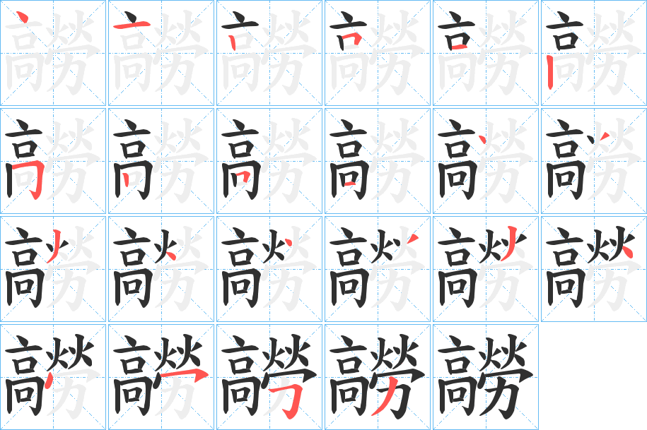 髝的笔顺分步演示图