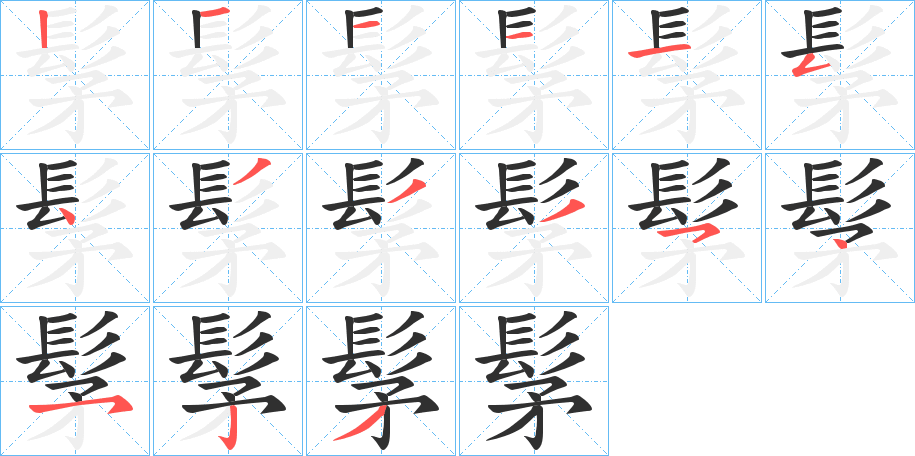 髳的笔顺分步演示图