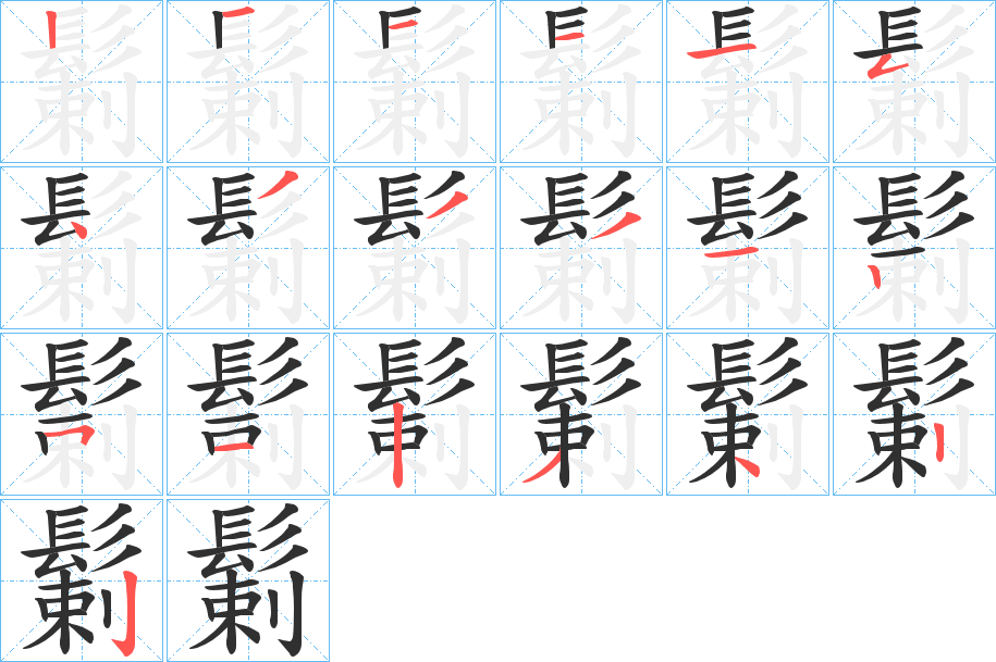 鬎的笔顺分步演示图