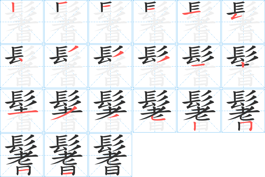 鬐的笔顺分步演示图