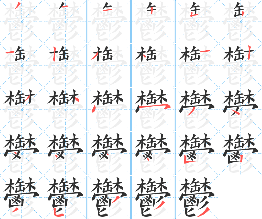 鬱的笔顺分步演示图