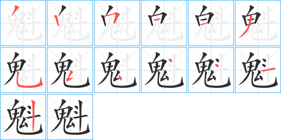 魁的笔顺分步演示图