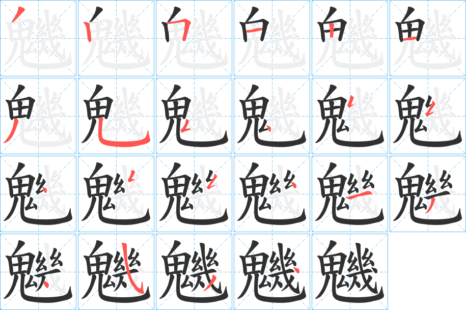 魕的笔顺分步演示图