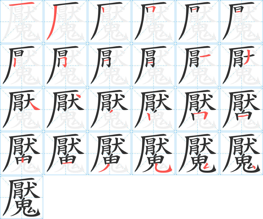 魘的笔顺分步演示图