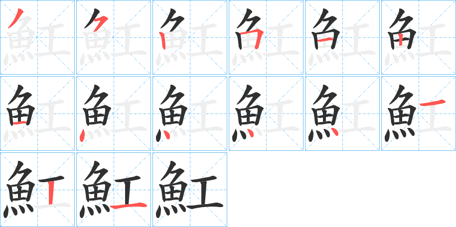 魟的笔顺分步演示图