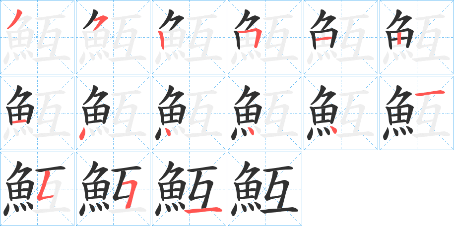 魱的笔顺分步演示图