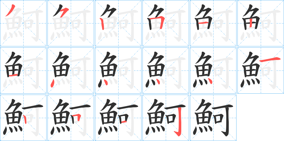 魺的笔顺分步演示图