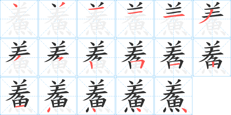 鮺的笔顺分步演示图