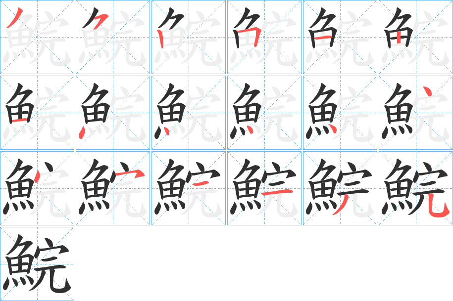 鯇的笔顺分步演示图