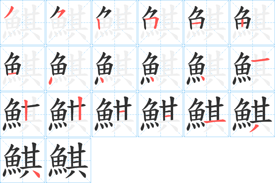 鯕的笔顺分步演示图