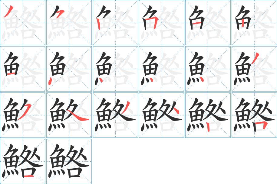 鯦的笔顺分步演示图