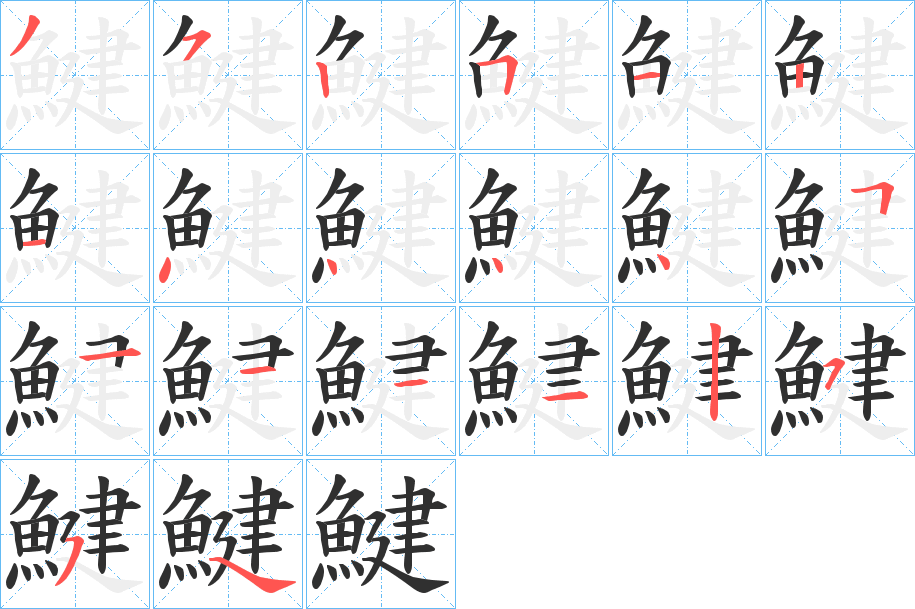 鰎的笔顺分步演示图