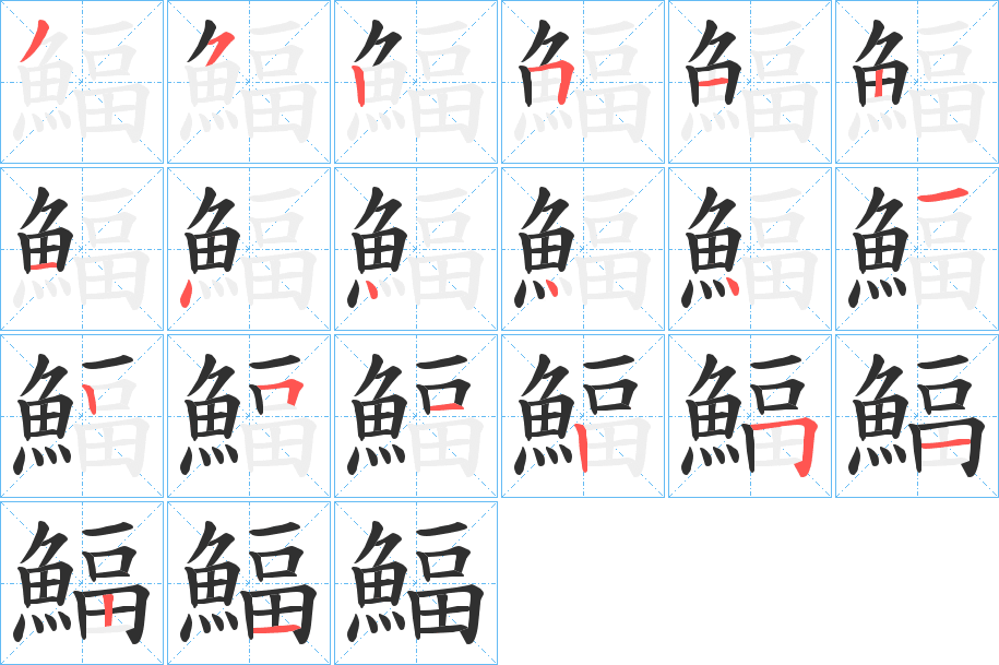 鰏的笔顺分步演示图