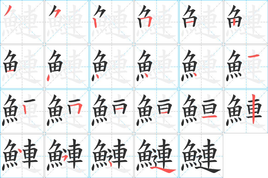 鰱的笔顺分步演示图