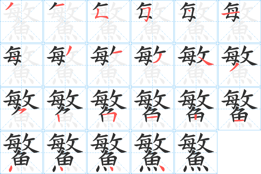 鰵的笔顺分步演示图