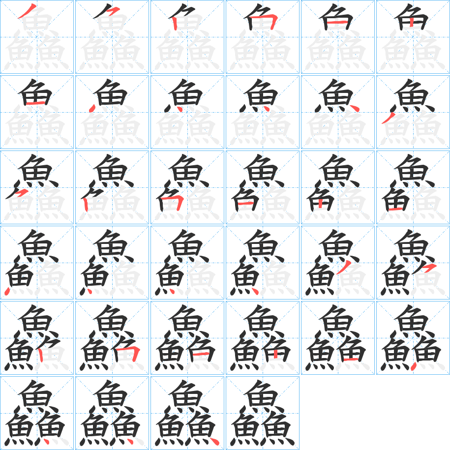 鱻的笔顺分步演示图