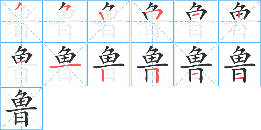 鲁的笔顺分步演示图