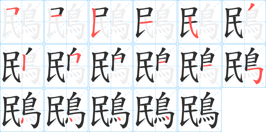 鴖的笔顺分步演示图