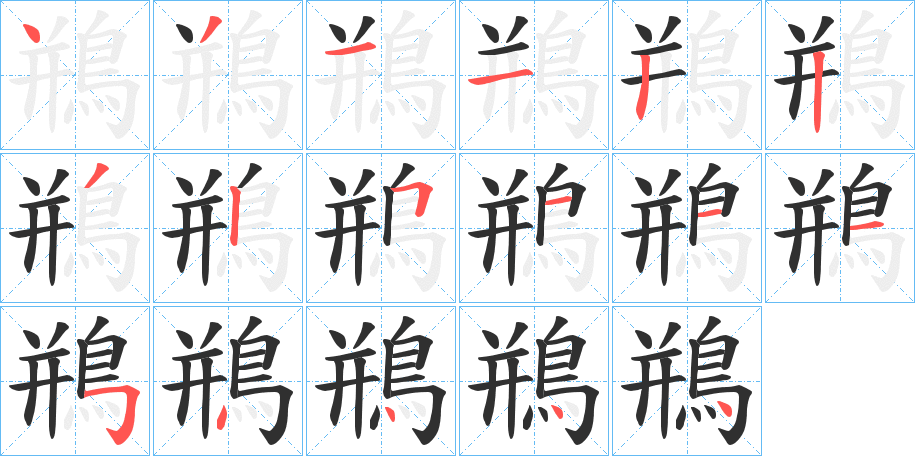 鵧的笔顺分步演示图