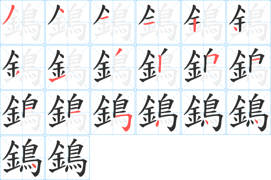 鵭的笔顺分步演示图