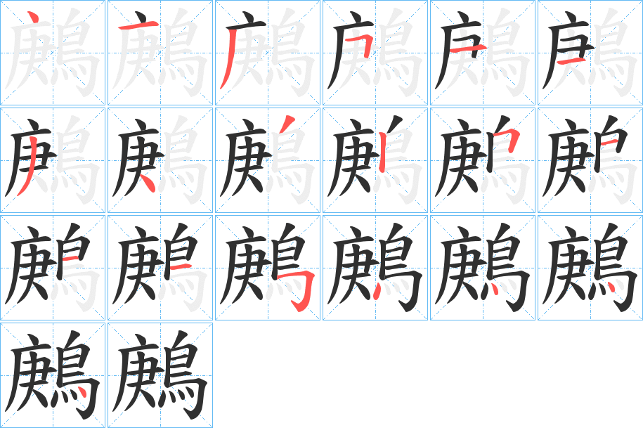 鶊的笔顺分步演示图