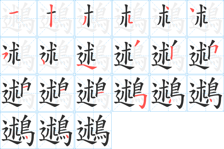 鶐的笔顺分步演示图