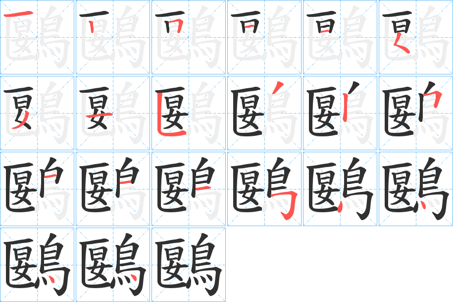 鶠的笔顺分步演示图