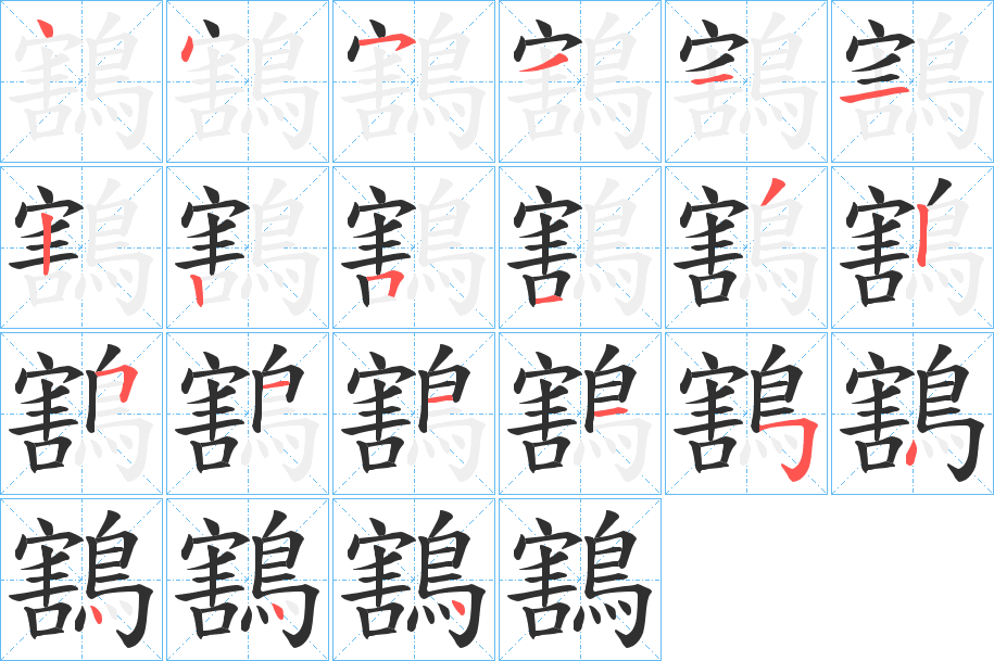 鶷的笔顺分步演示图