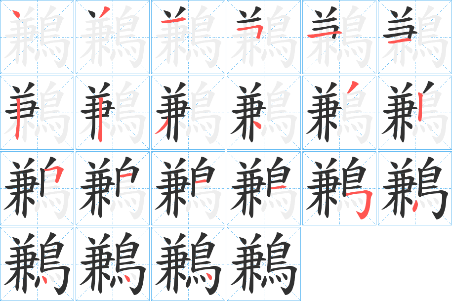 鶼的笔顺分步演示图