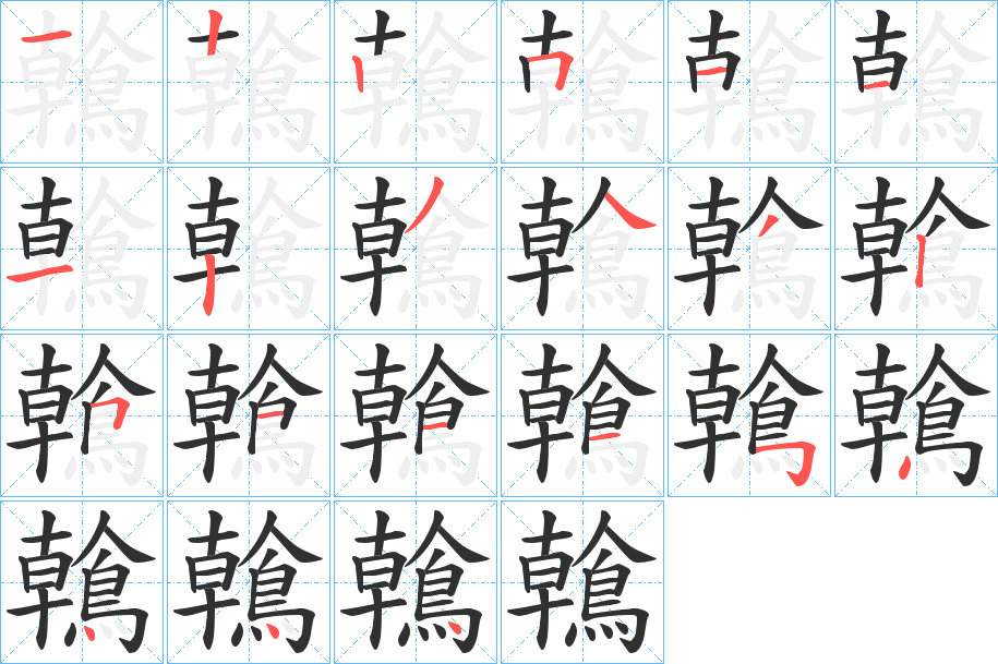 鶾的笔顺分步演示图