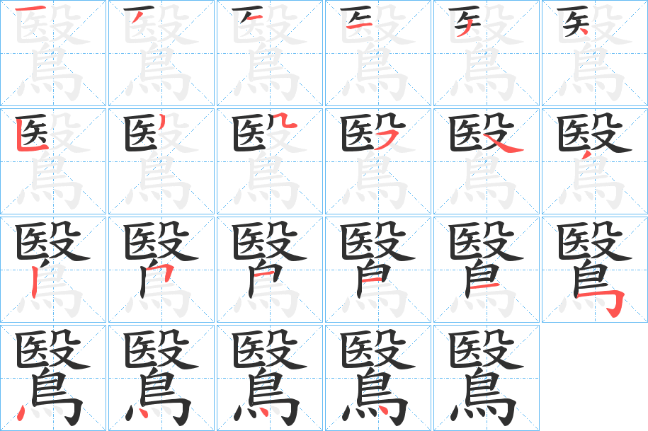 鷖的笔顺分步演示图