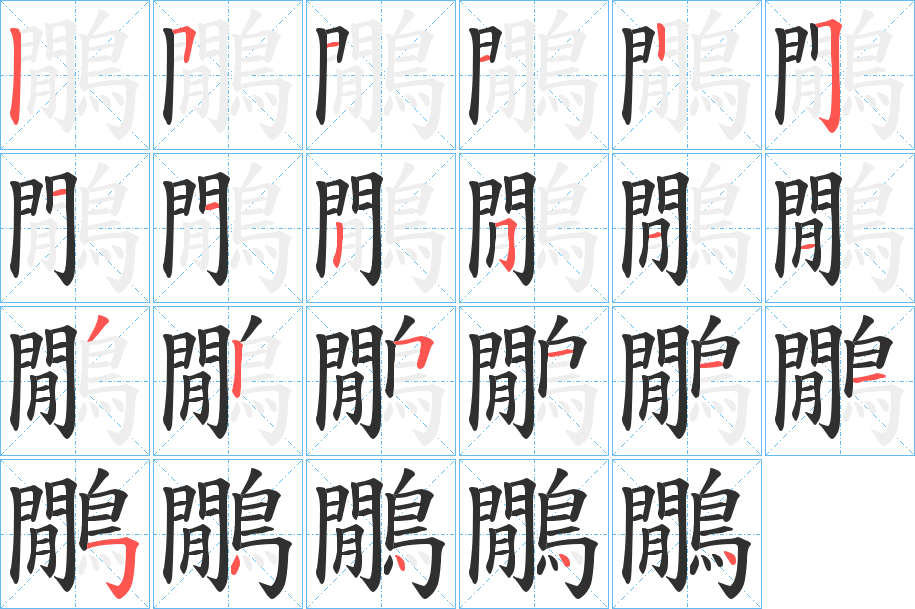 鷳的笔顺分步演示图