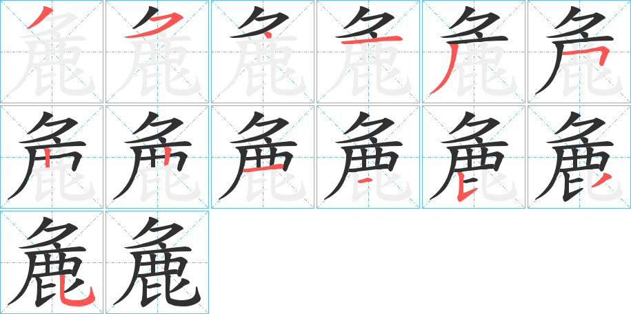 麁的笔顺分步演示图