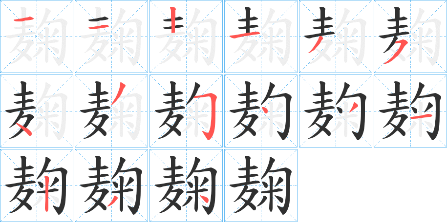 麹的笔顺分步演示图