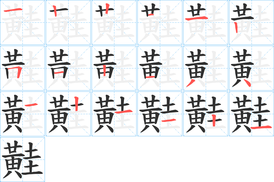 黊的笔顺分步演示图