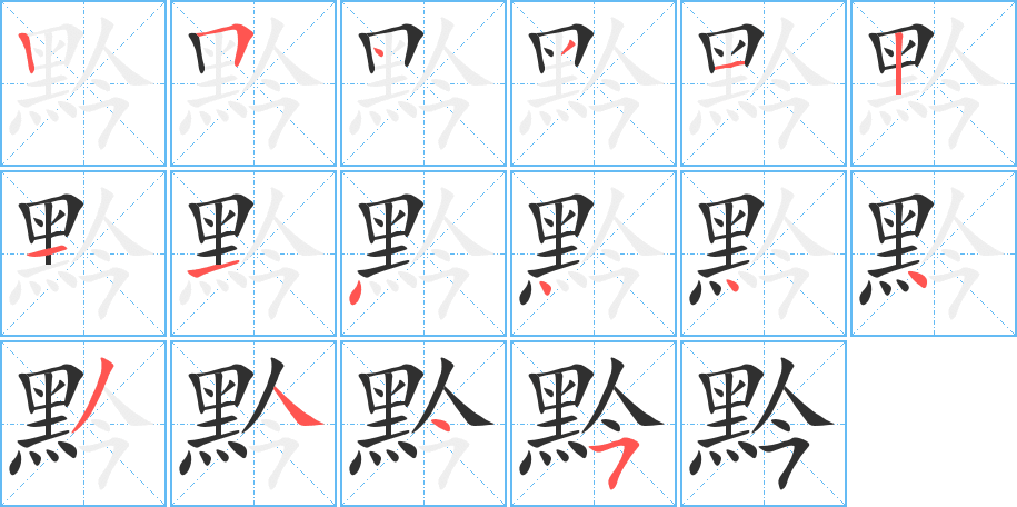 黔的笔顺分步演示图