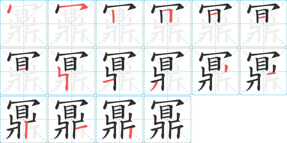 鼏的笔顺分步演示图