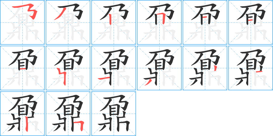 鼐的笔顺分步演示图