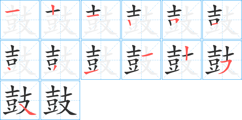 鼓的笔顺分步演示图