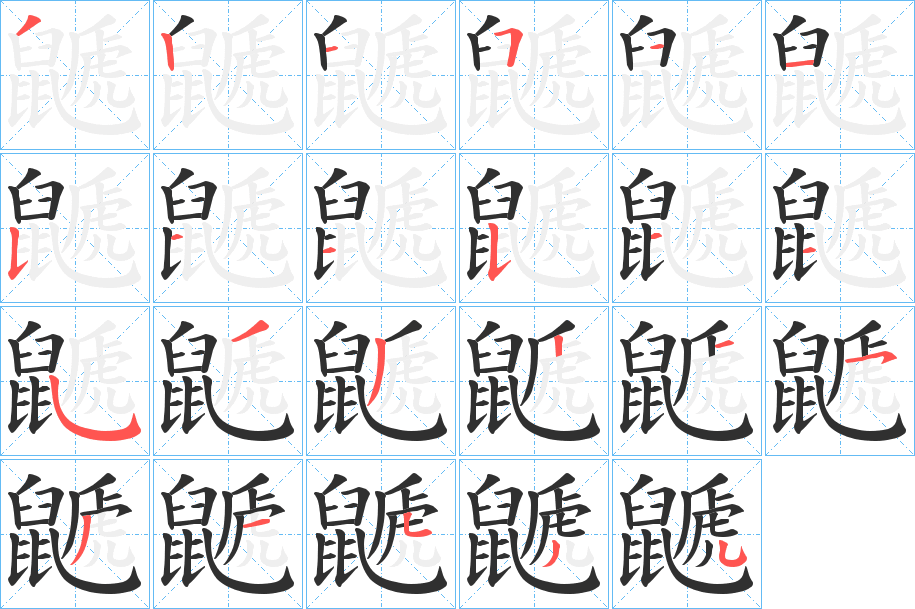 鼶的笔顺分步演示图